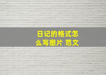 日记的格式怎么写图片 范文